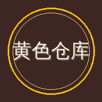 黄色仓库